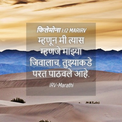 Picture 04 - फिलेमोना 1:12 MARIRV - म्हणून मी त्यास - Bible Verse Picture