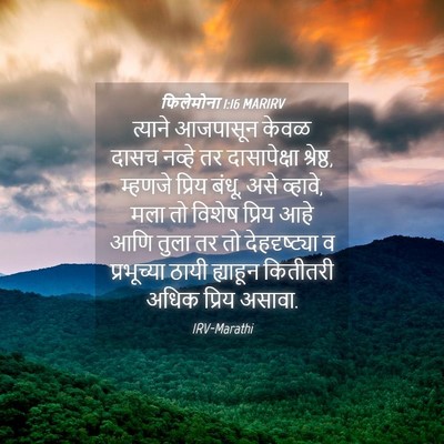 Picture 04 - फिलेमोना 1:16 MARIRV - त्याने आजपासून - Bible Verse Picture