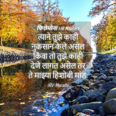Picture 04 - फिलेमोना 1:18 MARIRV - त्याने तुझे काही - Bible Verse Picture