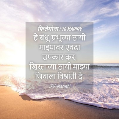 Picture 04 - फिलेमोना 1:20 MARIRV - हे बंधू, प्रभूच्या - Bible Verse Picture