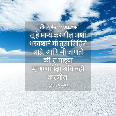 Picture 04 - फिलेमोना 1:21 MARIRV - तू हे मान्य करशील - Bible Verse Picture