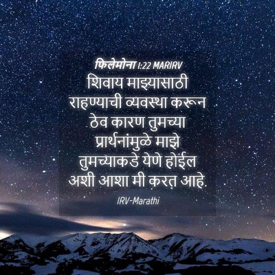 Picture 04 - फिलेमोना 1:22 MARIRV - शिवाय माझ्यासाठी - Bible Verse Picture