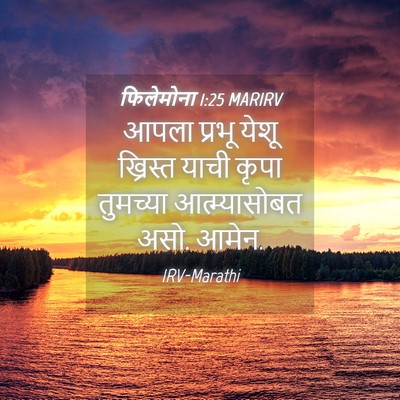 Picture 04 - फिलेमोना 1:25 MARIRV - आपला प्रभू येशू - Bible Verse Picture