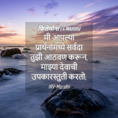 Picture 04 - फिलेमोना 1:4 MARIRV - मी आपल्या - Bible Verse Picture