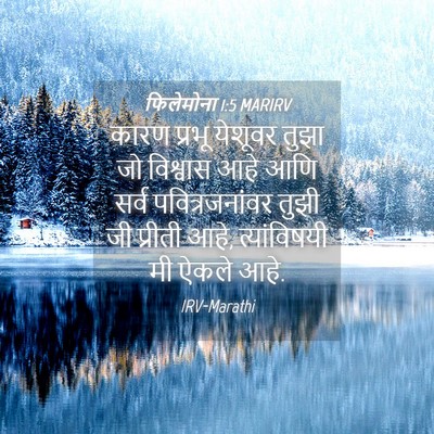 Picture 04 - फिलेमोना 1:5 MARIRV - कारण प्रभू येशूवर - Bible Verse Picture