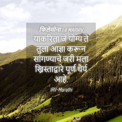 Picture 04 - फिलेमोना 1:8 MARIRV - याकरिता जे योग्य - Bible Verse Picture