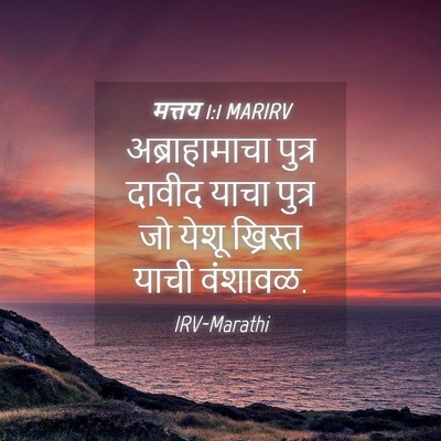 Picture 04 - मत्तय 1:1 MARIRV - अब्राहामाचा पुत्र - Bible Verse Picture