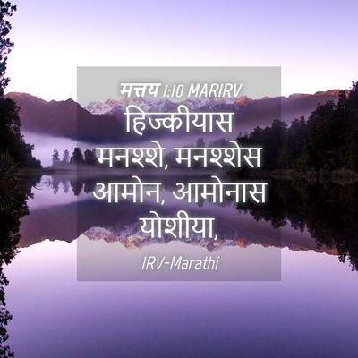 Picture 04 - मत्तय 1:10 MARIRV - हिज्कीयास मनश्शे, - Bible Verse Picture