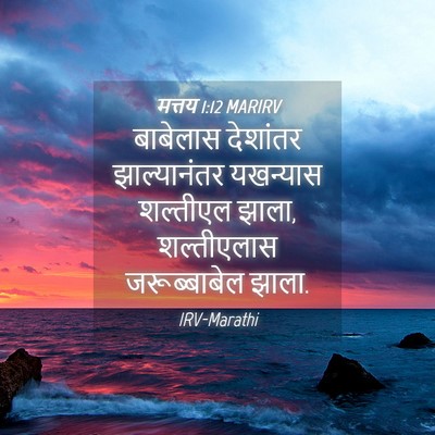 Picture 04 - मत्तय 1:12 MARIRV - बाबेलास देशांतर - Bible Verse Picture