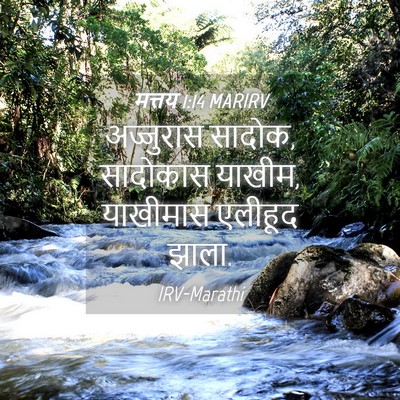 Picture 04 - मत्तय 1:14 MARIRV - अज्जुरास सादोक, - Bible Verse Picture