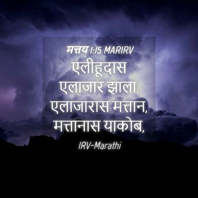 Picture 04 - मत्तय 1:15 MARIRV - एलीहूदास एलाजार - Bible Verse Picture