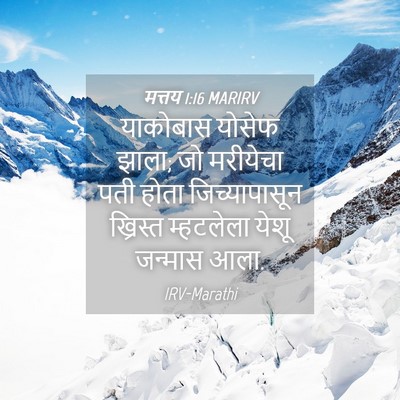 Picture 04 - मत्तय 1:16 MARIRV - याकोबास योसेफ - Bible Verse Picture
