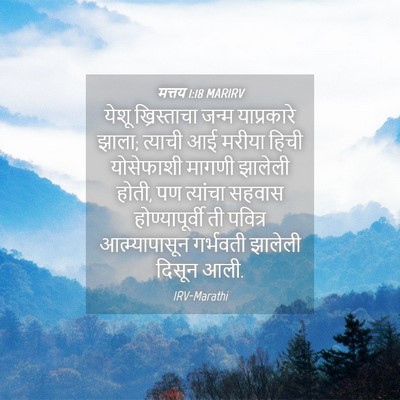 Picture 04 - मत्तय 1:18 MARIRV - येशू ख्रिस्ताचा - Bible Verse Picture