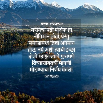 Picture 04 - मत्तय 1:19 MARIRV - मरीयेचा पती योसेफ - Bible Verse Picture