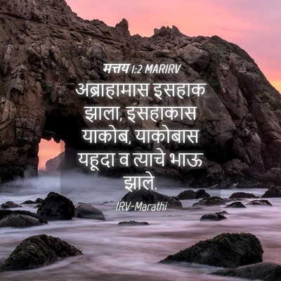 Picture 04 - मत्तय 1:2 MARIRV - अब्राहामास इसहाक - Bible Verse Picture