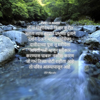 Picture 04 - मत्तय 1:20 MARIRV - तो या - Bible Verse Picture