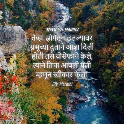 Picture 04 - मत्तय 1:24 MARIRV - तेव्हा झोपेतून - Bible Verse Picture