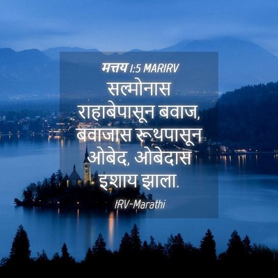 Picture 04 - मत्तय 1:5 MARIRV - सल्मोनास - Bible Verse Picture