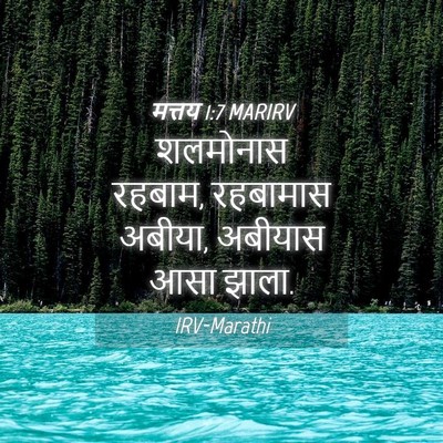 Picture 04 - मत्तय 1:7 MARIRV - शलमोनास रहबाम, - Bible Verse Picture