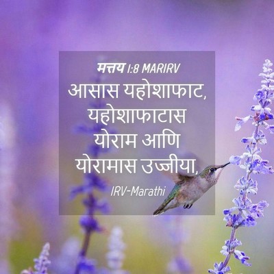 Picture 04 - मत्तय 1:8 MARIRV - आसास यहोशाफाट, - Bible Verse Picture