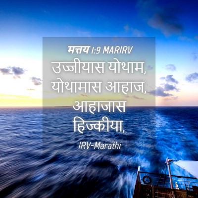 Picture 04 - मत्तय 1:9 MARIRV - उज्जीयास योथाम, - Bible Verse Picture