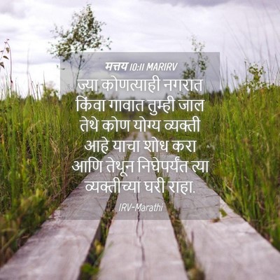 Picture 04 - मत्तय 10:11 MARIRV - ज्या कोणत्याही - Bible Verse Picture