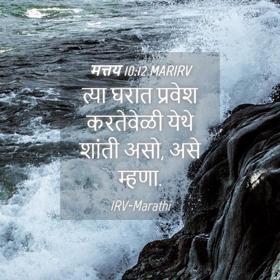 Picture 04 - मत्तय 10:12 MARIRV - त्या घरात प्रवेश - Bible Verse Picture