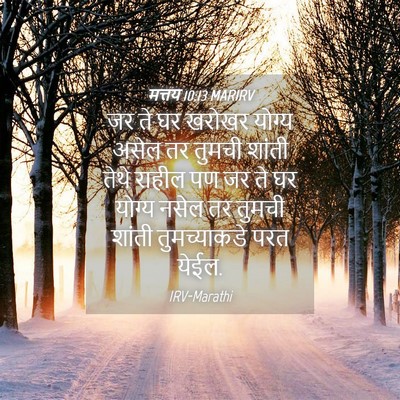 Picture 04 - मत्तय 10:13 MARIRV - जर ते घर खरोखर - Bible Verse Picture