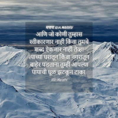 Picture 04 - मत्तय 10:14 MARIRV - आणि जो कोणी - Bible Verse Picture