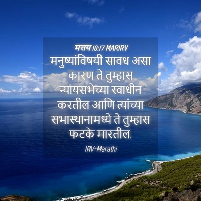 Picture 04 - मत्तय 10:17 MARIRV - मनुष्यांविषयी - Bible Verse Picture