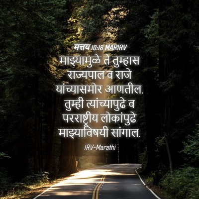 Picture 04 - मत्तय 10:18 MARIRV - माझ्यामुळे ते - Bible Verse Picture