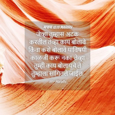 Picture 04 - मत्तय 10:19 MARIRV - जेव्हा तुम्हास - Bible Verse Picture