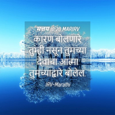Picture 04 - मत्तय 10:20 MARIRV - कारण बोलणारे - Bible Verse Picture