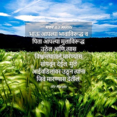 Picture 04 - मत्तय 10:21 MARIRV - भाऊ आपल्या - Bible Verse Picture