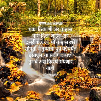 Picture 04 - मत्तय 10:23 MARIRV - एका ठिकाणी जर - Bible Verse Picture
