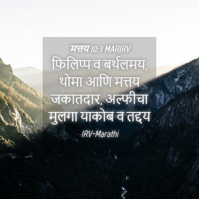 Picture 04 - मत्तय 10:3 MARIRV - फिलिप्प व बर्थलमय, - Bible Verse Picture