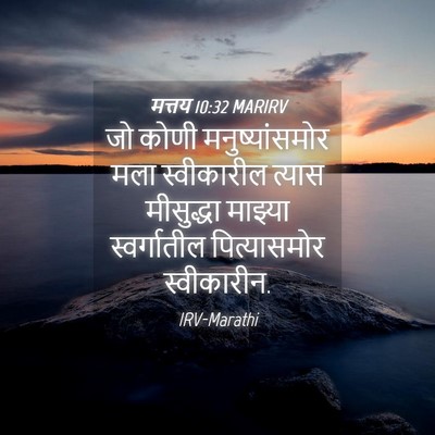 Picture 04 - मत्तय 10:32 MARIRV - जो कोणी - Bible Verse Picture