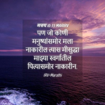 Picture 04 - मत्तय 10:33 MARIRV - पण जो कोणी - Bible Verse Picture