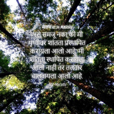 Picture 04 - मत्तय 10:34 MARIRV - असे समजू नका की मी - Bible Verse Picture