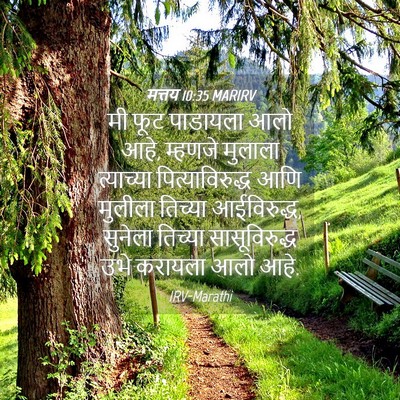 Picture 04 - मत्तय 10:35 MARIRV - मी फूट पाडायला आलो - Bible Verse Picture