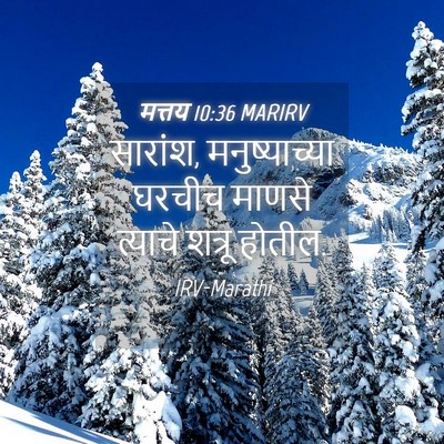 Picture 04 - मत्तय 10:36 MARIRV - सारांश, - Bible Verse Picture