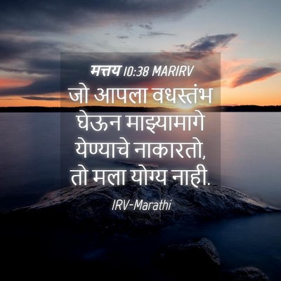 Picture 04 - मत्तय 10:38 MARIRV - जो आपला वधस्तंभ - Bible Verse Picture