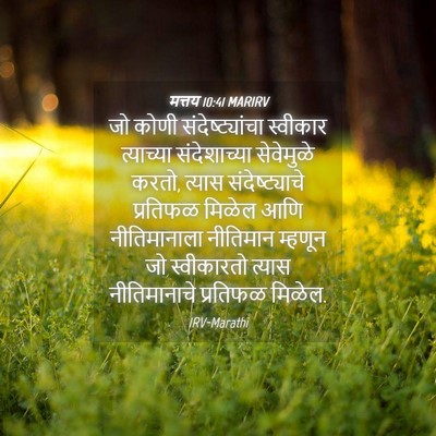 Picture 04 - मत्तय 10:41 MARIRV - जो कोणी - Bible Verse Picture