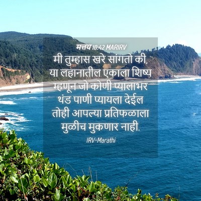 Picture 04 - मत्तय 10:42 MARIRV - मी तुम्हास खरे - Bible Verse Picture