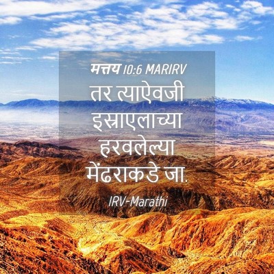 Picture 04 - मत्तय 10:6 MARIRV - तर त्याऐवजी - Bible Verse Picture