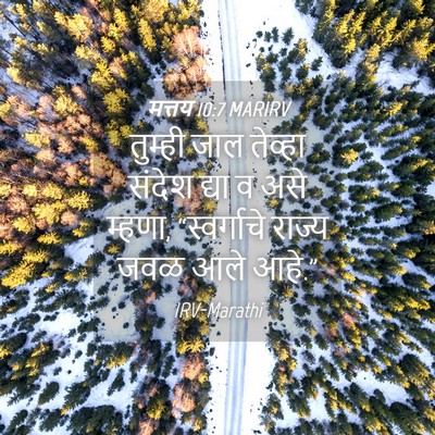 Picture 04 - मत्तय 10:7 MARIRV - तुम्ही जाल तेव्हा - Bible Verse Picture