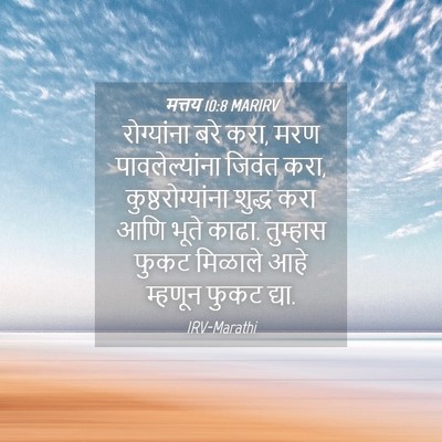 Picture 04 - मत्तय 10:8 MARIRV - रोग्यांना बरे करा, - Bible Verse Picture