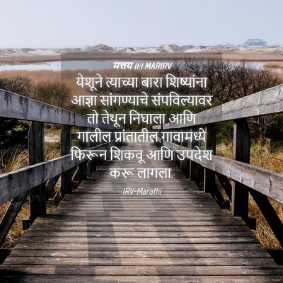 Picture 04 - मत्तय 11:1 MARIRV - येशूने त्याच्या - Bible Verse Picture