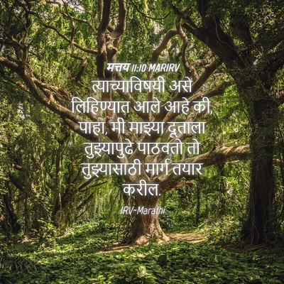 Picture 04 - मत्तय 11:10 MARIRV - त्याच्याविषयी असे - Bible Verse Picture
