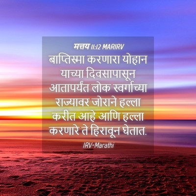 Picture 04 - मत्तय 11:12 MARIRV - बाप्तिस्मा करणारा - Bible Verse Picture